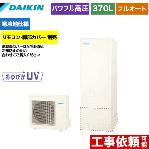 【メーカー直送のため代引不可】 ダイキン エコキュート フルオートタイプ 370L（3～5人用）  リモコン別売　脚部カバー別売  ≪EQ37XFHV≫