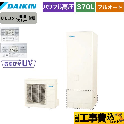 【工事費込セット（商品＋基本工事）】 ダイキン エコキュート フルオートタイプ 370L（3～5人用）  リモコン付属　脚部カバー付属　処分費込 【メーカー直送のため代引不可】 ≪EQ37XFV＋BRC083F1≫