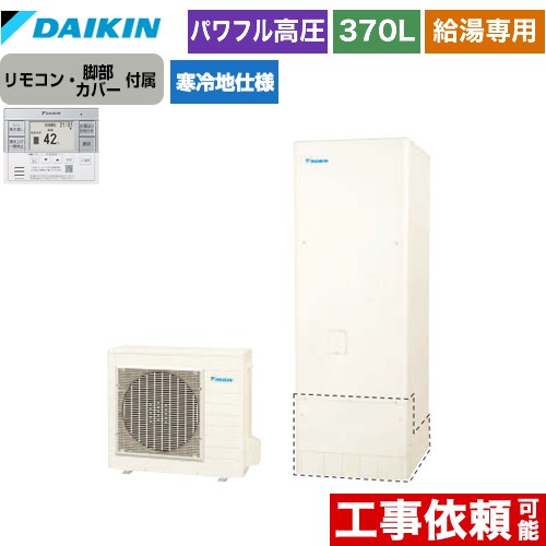 ダイキン エコキュート 給湯専用らくタイプ 370L（3～5人用）  リモコン付属　脚部カバー付属 【メーカー直送のため代引不可】  ≪EQ37XHV+BRC083F31≫