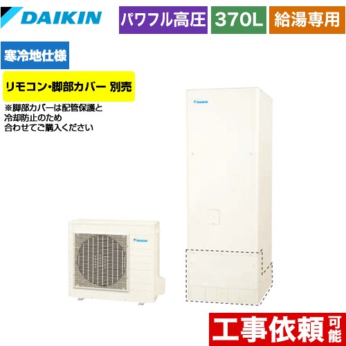 【メーカー直送のため代引不可】 ダイキン エコキュート 給湯専用らくタイプ 370L（3～5人用）  リモコン別売　脚部カバー別売 ≪EQ37XHV≫