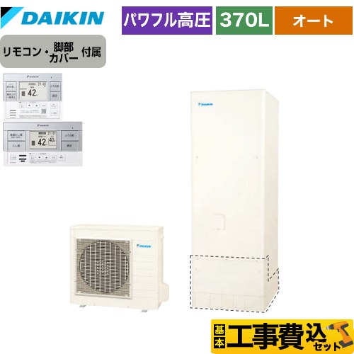 【工事費込セット（商品＋基本工事）】 ダイキン エコキュート オートタイプ 370L（3～5人用）  リモコン付属　脚部カバー付属　処分費込 【メーカー直送のため代引不可】 ≪EQ37XSV＋BRC083F2≫