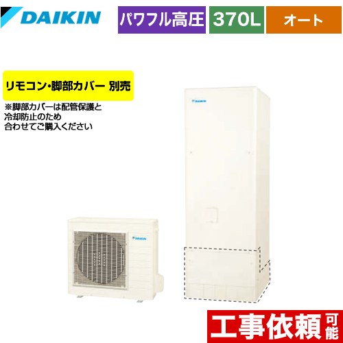 【メーカー直送のため代引不可】 ダイキン エコキュート オートタイプ 370L（3～5人用）  リモコン別売　脚部カバー別売  ≪EQ37XSV≫