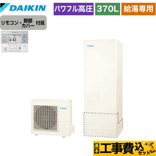 【工事費込セット（商品＋基本工事）】 ダイキン エコキュート 給湯専用らくタイプ 370L（3～5人用）  リモコン付属　脚部カバー付属　処分費込 【メーカー直送のため代引不可】 ≪EQ37XV＋BRC083F31≫