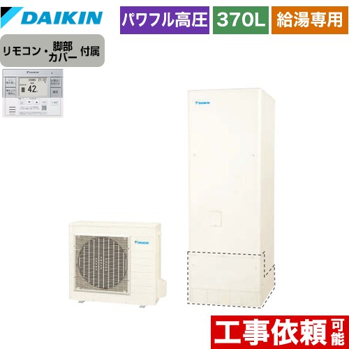 ダイキン エコキュート 給湯専用らくタイプ 370L（3～5人用）  リモコン付属　脚部カバー付属 【メーカー直送のため代引不可】  ≪EQ37XV+BRC083F31≫