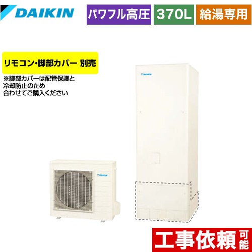 【メーカー直送のため代引不可】 ダイキン エコキュート 給湯専用らくタイプ 370L（3～5人用）  リモコン別売　脚部カバー別売  ≪EQ37XV≫