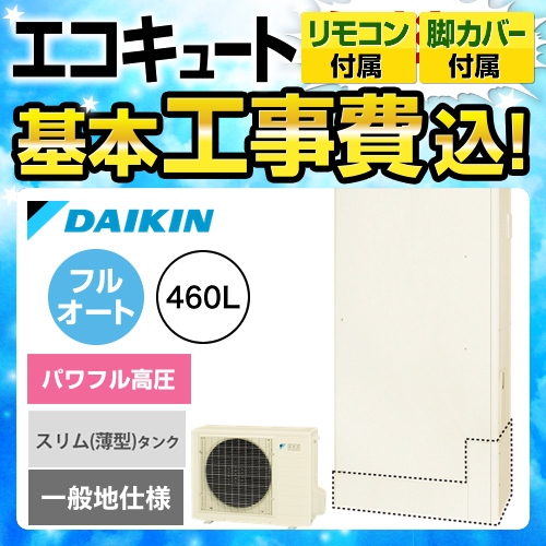 【下見無料】【工事費込セット（商品＋基本工事）】【メーカー直送のため代引不可】 ダイキン エコキュート パワフル高圧 460L（4～7人用） リモコン付属　脚部カバー付属　処分費込 ≪EQ46UFTV＋BRC083B1≫