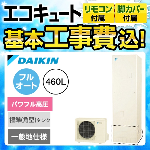 【下見無料】【工事費込セット（商品＋基本工事）】【メーカー直送のため代引不可】 ダイキン エコキュート パワフル高圧 460L（4～7人用） リモコン付属　脚部カバー付属　処分費込 ≪EQ46UFV＋BRC083B1≫