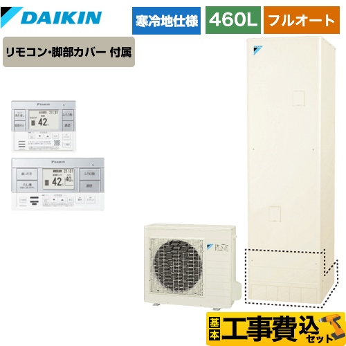 【工事費込セット（商品＋基本工事）】【メーカー直送のため代引不可】 ダイキン エコキュート フルオートタイプ 460L（4～7人用） リモコン付属　脚部カバー付属　処分費込 【納期2ヶ月目安】≪EQ46VFHV＋BRC083C1≫