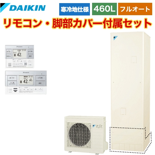 【メーカー直送のため代引不可】 ダイキン エコキュート フルオートタイプ 460L（4～7人用） リモコン付属　脚部カバー付属 【納期2ヶ月目安】≪EQ46VFHV+BRC083C1≫