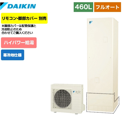 【メーカー直送のため代引不可】 ダイキン エコキュート フルオートタイプ 460L（4～7人用） リモコン別売　脚部カバー別売 【納期2ヶ月目安】≪EQ46VFHV≫