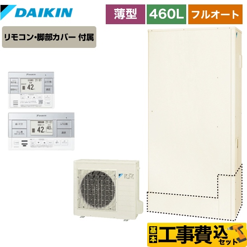 【工事費込セット（商品＋基本工事）】【メーカー直送のため代引不可】 ダイキン エコキュート フルオートタイプ 460L（4～7人用） リモコン付属　脚部カバー付属　処分費込 【納期2ヶ月目安】≪EQ46VFTV＋BRC083C1≫