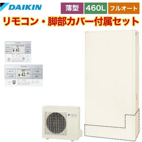 【メーカー直送のため代引不可】 ダイキン エコキュート フルオートタイプ 460L（4～7人用） リモコン付属　脚部カバー付属 【納期2ヶ月目安】≪EQ46VFTV+BRC083C1≫