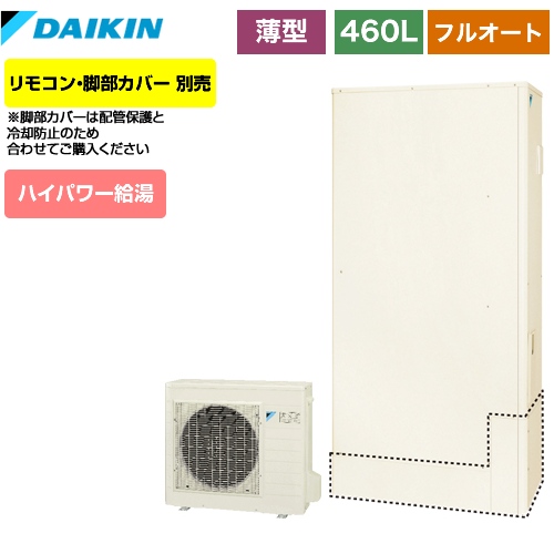 【メーカー直送のため代引不可】 ダイキン エコキュート フルオートタイプ 460L（4～7人用） リモコン別売　脚部カバー別売 【納期2ヶ月目安】≪EQ46VFTV≫