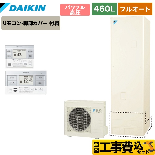 【工事費込セット（商品＋基本工事）】【メーカー直送のため代引不可】 ダイキン エコキュート フルオートタイプ 460L（4～7人用） リモコン付属　脚部カバー付属　処分費込 【納期2ヶ月目安】≪EQ46VFV＋BRC083C1≫