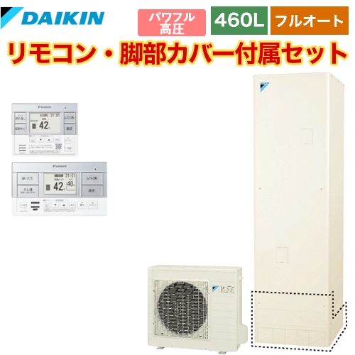 【メーカー直送のため代引不可】 ダイキン エコキュート フルオートタイプ 460L（4～7人用） リモコン付属　脚部カバー付属 【納期2ヶ月目安】≪EQ46VFV+BRC083C1≫