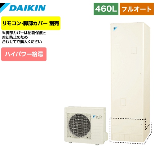 【メーカー直送のため代引不可】 ダイキン エコキュート フルオートタイプ 460L（4～7人用） リモコン別売　脚部カバー別売 【納期2ヶ月目安】≪EQ46VFV≫