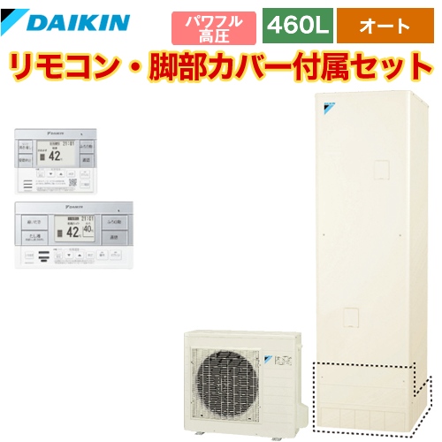 【メーカー直送のため代引不可】 ダイキン エコキュート オートタイプ 460L（4～7人用） リモコン付属　脚部カバー付属 【納期2ヶ月目安】≪EQ46VSV+BRC083C2≫