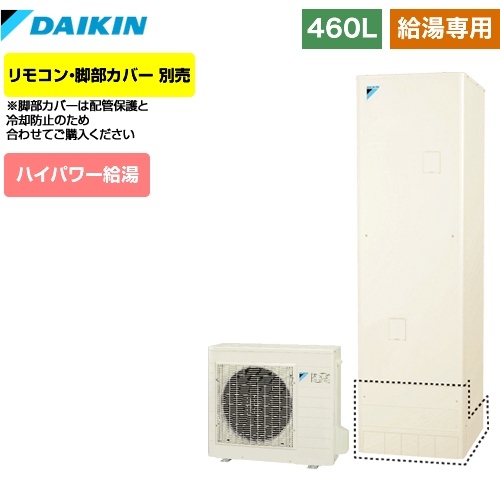 【メーカー直送のため代引不可】 ダイキン エコキュート 給湯専用らくタイプ 460L（4～7人用） リモコン別売　脚部カバー別売 【納期2ヶ月目安】≪EQ46VV≫