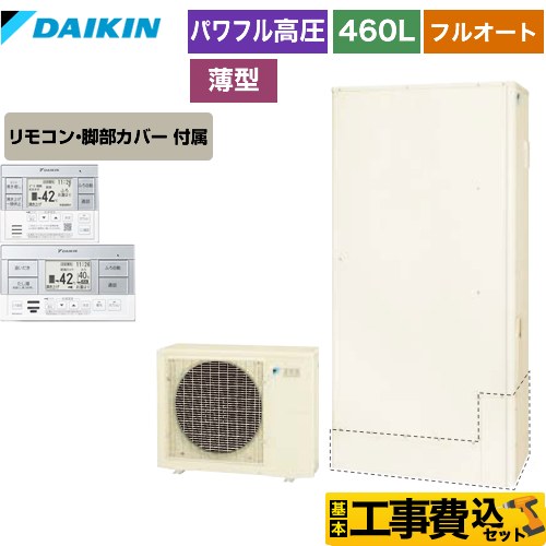 【後継品での出荷となる場合がございます】【工事費込セット（商品＋基本工事）】 【メーカー直送のため代引不可】 ダイキン エコキュート フルオートタイプ 460L（4～7人用）  リモコン付属　脚部カバー付属　処分費込 ≪EQ46WFTV＋BRC083E1≫