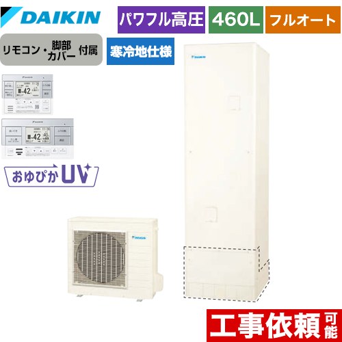 ダイキン エコキュート フルオートタイプ 460L（4～7人用）  リモコン付属　脚部カバー付属 【メーカー直送のため代引不可】  ≪EQ46XFHV+BRC083F1≫