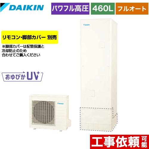 【メーカー直送のため代引不可】 ダイキン エコキュート フルオートタイプ 460L（4～7人用）  リモコン別売　脚部カバー別売 ≪EQ46XFV≫