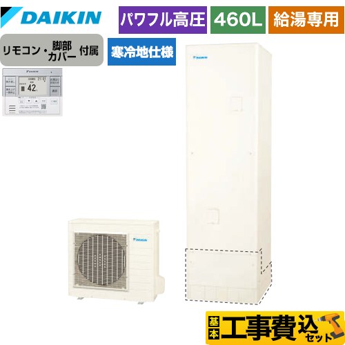 【工事費込セット（商品＋基本工事）】 ダイキン エコキュート 給湯専用らくタイプ 460L（4～7人用）  リモコン付属　脚部カバー付属　処分費込 【メーカー直送のため代引不可】  ≪EQ46XHV＋BRC083F31≫