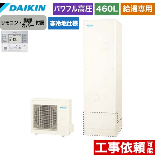 ダイキン エコキュート 給湯専用らくタイプ 460L（4～7人用）  リモコン付属　脚部カバー付属 【メーカー直送のため代引不可】  ≪EQ46XHV+BRC083F31≫