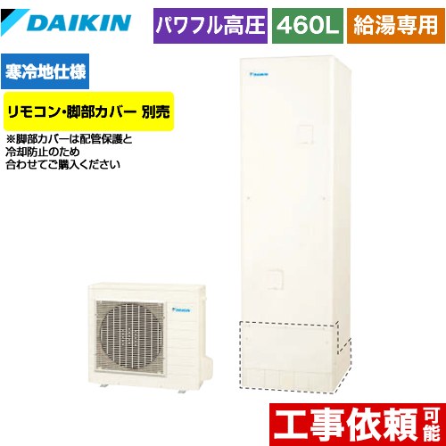 【メーカー直送のため代引不可】 ダイキン エコキュート 給湯専用らくタイプ 460L（4～7人用）  リモコン別売　脚部カバー別売 ≪EQ46XHV≫