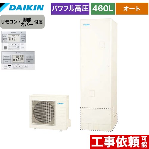 ダイキン エコキュート オートタイプ 460L（4～7人用）  リモコン付属　脚部カバー付属 【メーカー直送のため代引不可】  ≪EQ46XSV+BRC083F2≫