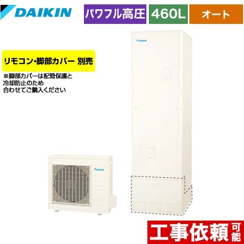 【メーカー直送のため代引不可】 ダイキン エコキュート オートタイプ 460L（4～7人用）  リモコン別売　脚部カバー別売  ≪EQ46XSV≫