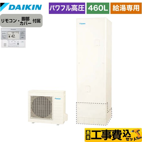 【工事費込セット（商品＋基本工事）】 ダイキン エコキュート 給湯専用らくタイプ 460L（4～7人用）  リモコン付属　脚部カバー付属　処分費込 【メーカー直送のため代引不可】 ≪EQ46XV＋BRC083F31≫