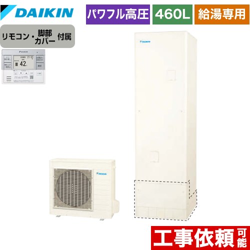 ダイキン エコキュート 給湯専用らくタイプ 460L（4～7人用）  リモコン付属　脚部カバー付属 【メーカー直送のため代引不可】  ≪EQ46XV+BRC083F31≫