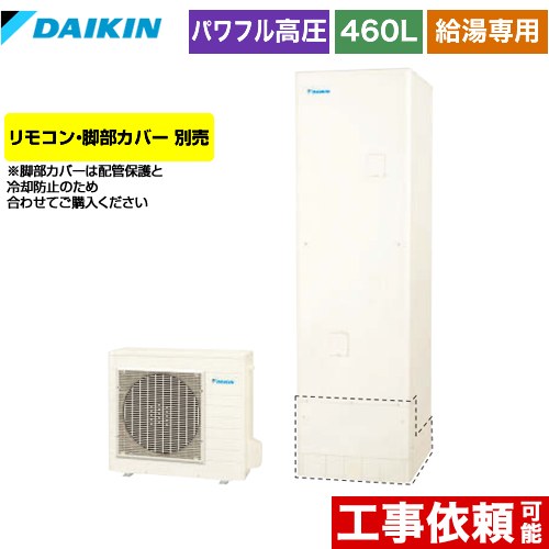 【メーカー直送のため代引不可】 ダイキン エコキュート 給湯専用らくタイプ 460L（4～7人用）  リモコン別売　脚部カバー別売 ≪EQ46XV≫