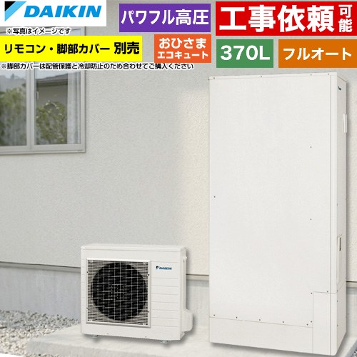 ダイキン おひさまエコキュート エコキュート フルオートタイプ 370L（3～5人用）  リモコン別売　脚部カバー別売 【メーカー直送のため代引不可】 ≪EQA37ZFPTV≫