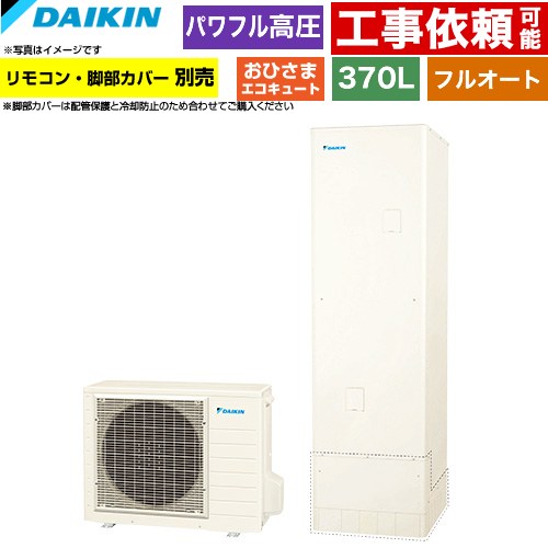 ダイキン おひさまエコキュート エコキュート フルオートタイプ 370L（3～5人用）  リモコン別売　脚部カバー別売 【メーカー直送のため代引不可】 ≪EQA37ZFPV≫