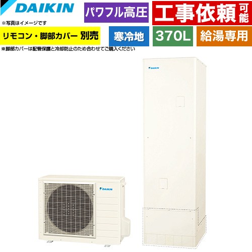 ダイキン Aシリーズ エコキュート 給湯専用らくタイプ 370L（3～5人用）  リモコン別売　脚部カバー別売 【メーカー直送のため代引不可】 ≪EQA37ZHV≫