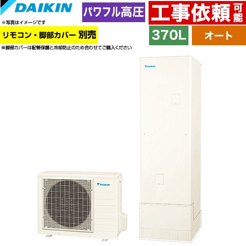 ダイキン Aシリーズ エコキュート オートタイプ 370L（3～5人用）  リモコン別売　脚部カバー別売 【メーカー直送のため代引不可】 ≪EQA37ZSV≫