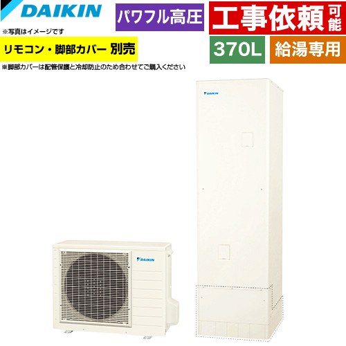 ダイキン Aシリーズ エコキュート 給湯専用らくタイプ 370L（3～5人用）  リモコン別売　脚部カバー別売 【メーカー直送のため代引不可】 ≪EQA37ZV≫
