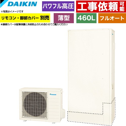 ダイキン Aシリーズ エコキュート フルオートタイプ 460L（4～7人用）  リモコン別売　脚部カバー別売 【メーカー直送のため代引不可】 ≪EQA46ZFTV≫