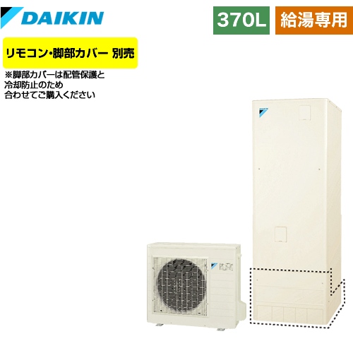 【メーカー直送のため代引不可】 ダイキン エコキュート 給湯専用らくタイプ 370L（3～5人用） リモコン別売　脚部カバー別売 【納期2ヶ月目安】≪EQN37VV≫