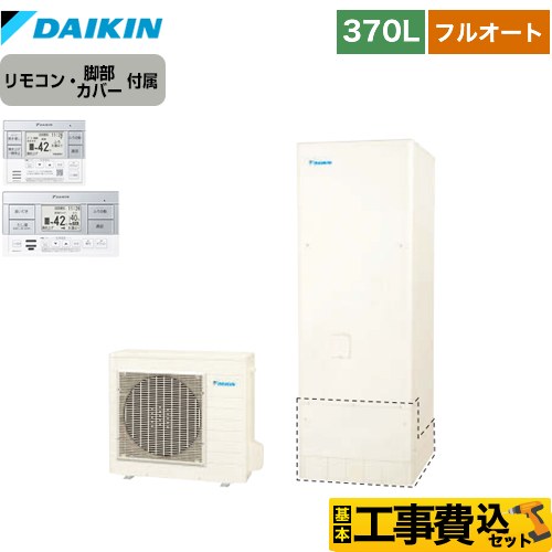 【工事費込セット（商品＋基本工事）】 ダイキン エコキュート フルオートタイプ 370L（3～5人用）  リモコン付属　脚部カバー付属　処分費込 【メーカー直送のため代引不可】  ≪EQN37XFV＋BRC083F1≫