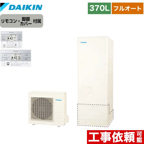 ダイキン エコキュート フルオートタイプ 370L（3～5人用）  リモコン付属　脚部カバー付属 【メーカー直送のため代引不可】  ≪EQN37XFV+BRC083F1≫