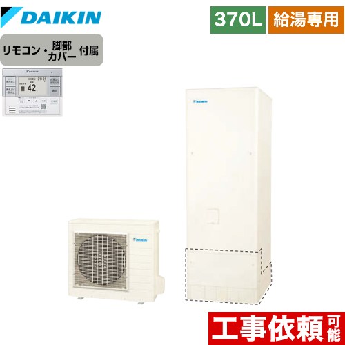 ダイキン エコキュート 給湯専用らくタイプ 370L（3～5人用）  リモコン付属　脚部カバー付属 【メーカー直送のため代引不可】  ≪EQN37XV+BRC083F31≫