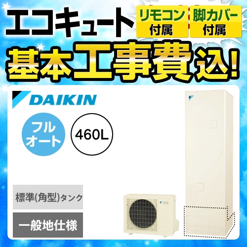 【下見無料】【工事費込セット（商品＋基本工事）】【メーカー直送のため代引不可】 ダイキン エコキュート 460L（4～7人用） リモコン付属　脚部カバー付属　処分費込 ≪EQN46UFV＋BRC083B1≫