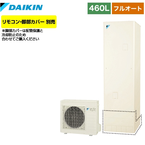 【メーカー直送のため代引不可】 ダイキン エコキュート フルオートタイプ 460L（4～7人用） リモコン別売　脚部カバー別売 【納期2ヶ月目安】≪EQN46VFV≫