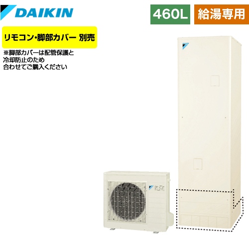 【メーカー直送のため代引不可】 ダイキン エコキュート 給湯専用らくタイプ 460L（4～7人用） リモコン別売　脚部カバー別売 【納期2ヶ月目安】≪EQN46VV≫