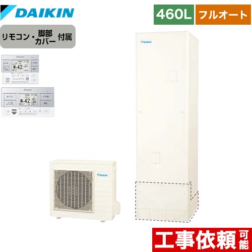 ダイキン エコキュート フルオートタイプ 460L（4～7人用）  リモコン付属　脚部カバー付属 【メーカー直送のため代引不可】  ≪EQN46XFV+BRC083F1≫