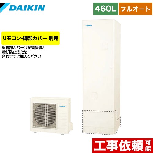 【メーカー直送のため代引不可】 ダイキン エコキュート フルオートタイプ 460L（4～7人用）  リモコン別売　脚部カバー別売  ≪EQN46XFV≫