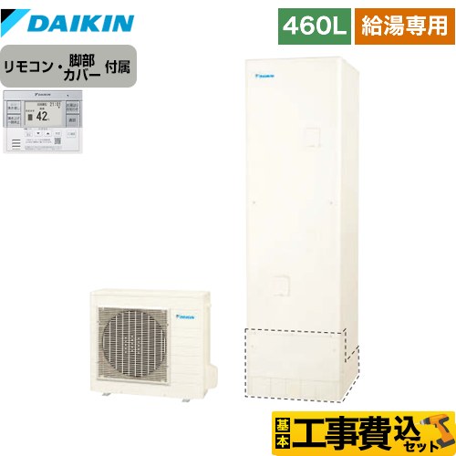 【工事費込セット（商品＋基本工事）】 ダイキン エコキュート 給湯専用らくタイプ 460L（4～7人用）  リモコン付属　脚部カバー付属　処分費込 【メーカー直送のため代引不可】 ≪EQN46XV＋BRC083F31≫