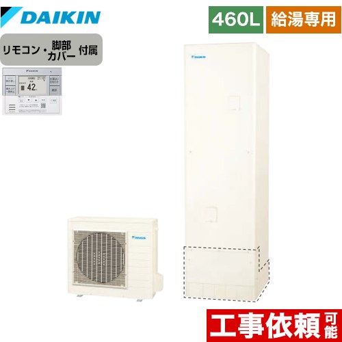 ダイキン エコキュート 給湯専用らくタイプ 460L（4～7人用）  リモコン付属　脚部カバー付属 【メーカー直送のため代引不可】  ≪EQN46XV+BRC083F31≫